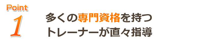 トレーナーが直々指導