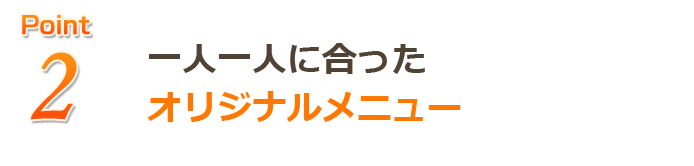 オリジナルメニュー