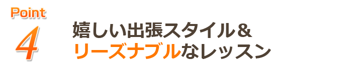 リーズナブルなレッスン