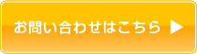 お問い合わせはこちら