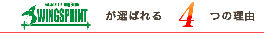 WINGSPRINTが選ばれる4つの理由