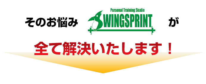 そんなお悩みは「WINGSPRINT」にお任せください